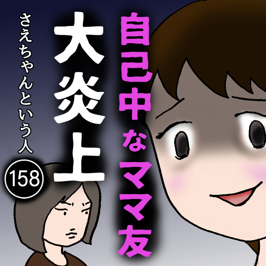 自己中なママ友大炎上 158 さえちゃんという人 ママ友は必要ですか