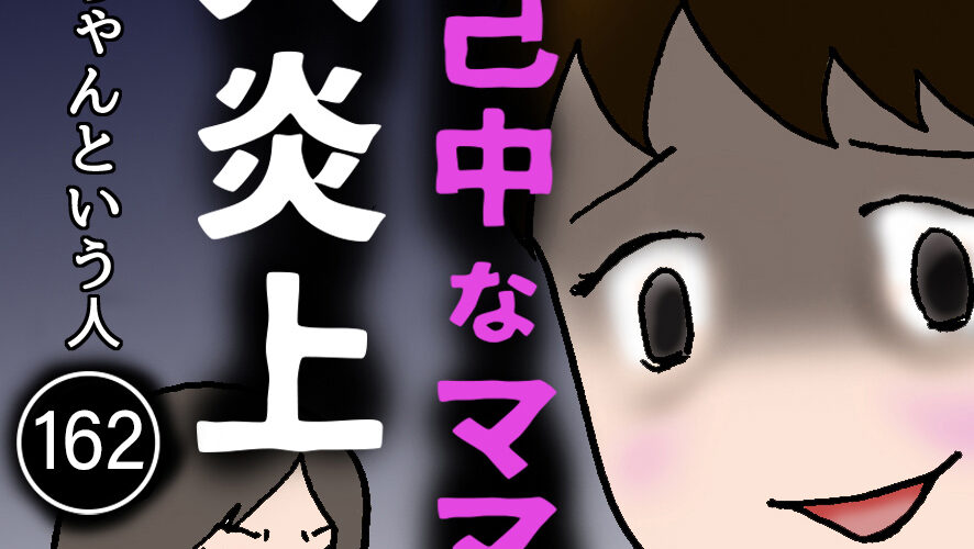 自己中なママ友大炎上(354) ～さえちゃんという人～ │ ママ友は必要 