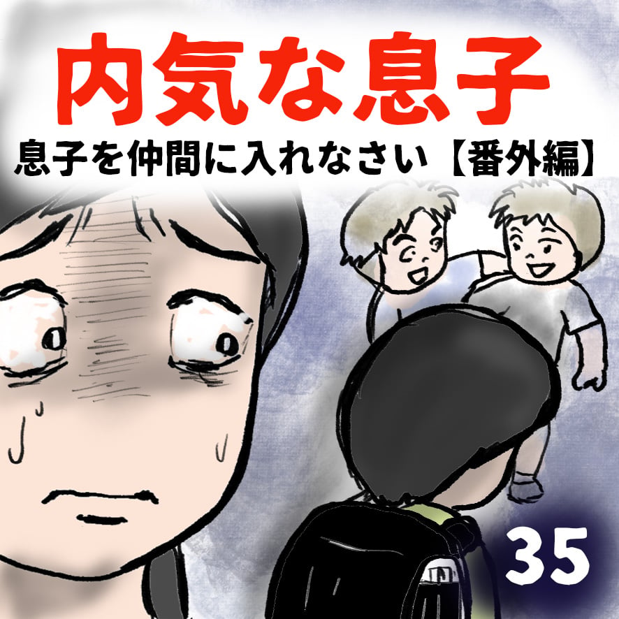 内気な息子(35) │ ママ友は必要ですか?