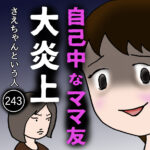 自己中なママ友大炎上(243) ～さえちゃんという人～