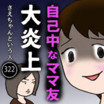 自己中なママ友大炎上(322) ～さえちゃんという人～