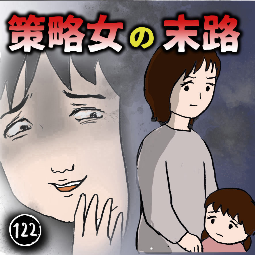 策略女の末路(122) │ ママ友は必要ですか？