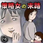 策略女の末路(154)