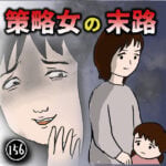 策略女の末路(156)