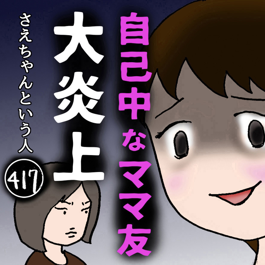 自己中なママ友大炎上(417) ～さえちゃんという人～ │ ママ友は必要ですか？