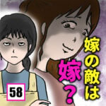 嫁の敵は嫁？(58)