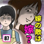 嫁の敵は嫁？(87)