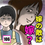 嫁の敵は嫁？(106)