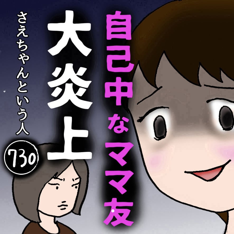 自己中なママ友大炎上(730) ～さえちゃんという人