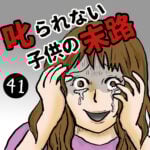 叱られない子の末路【41】